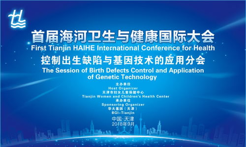 基因科技助力健康未來 海河國際大會探討出生缺陷防控與中草藥技術(shù)咨詢新路徑